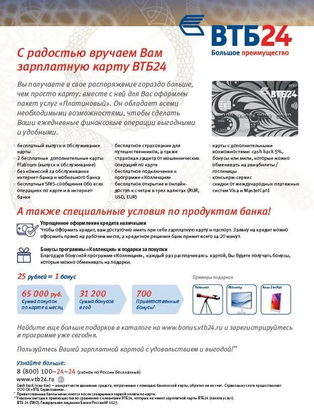 Закончился срок карты втб что делать. Банк ВТБ 24. Карта ВТБ. Зарплатная карта ВТБ. Зарплатные карты ВТБ.