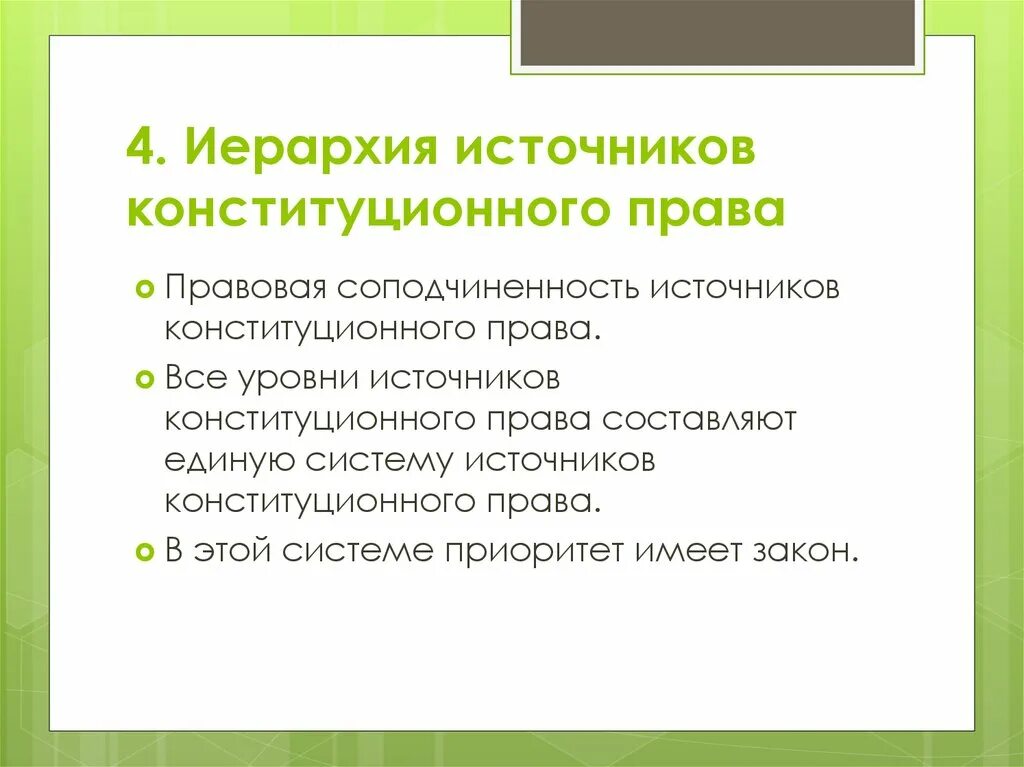 Иерархия источников конституционного. Иерархия конституционных источников.