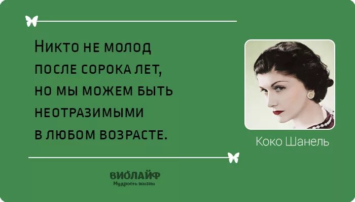 10 цитат коко шанель. коко шанель цитаты. цитата шанель о красоте женщины. высказывания коко шанель. высказывания коко шанель о моде.