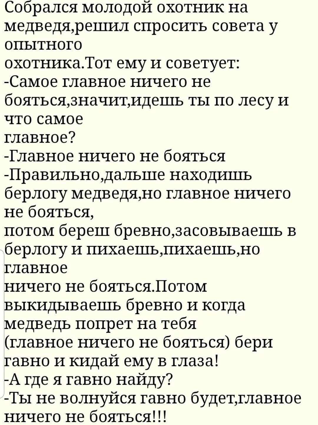 Анекдот какашки. Анекдот про медведя. Анекдот про медведя и охотника. Анекдот главное не бояться. Анекдот главное не бояться про медведя охотника.