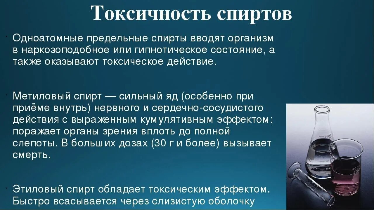 Употребление этилового спирта. Применение и использование спиртов. Токсичность спиртов. Метанол свойства и применение