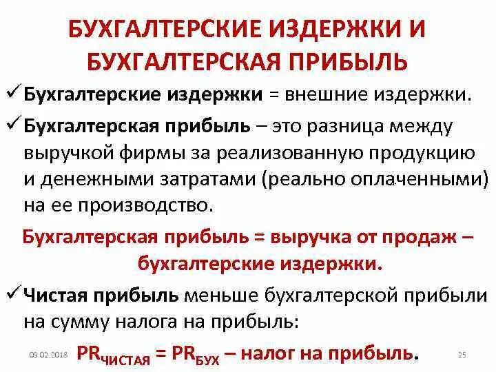 Бухгалтерская прибыль это разница. Бухгалтерские издержки и прибыль. Бухгалтерская прибыль это. Бухгалтерская прибыль и чистая прибыль разница. Бухгалтерская прибыль график.