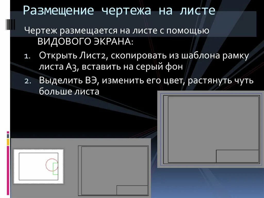 Видовой экран на листе в автокаде. Экран чертеж. Видовые экраны листа. Вставка видового экрана. Рамка видового экрана