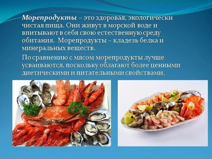 Морепродукты в питании человека сообщение. Рыба и морепродукты. Виды морепродуктов. Блюда из рыбы и морепродуктов. Полезные морепродукты для человека.