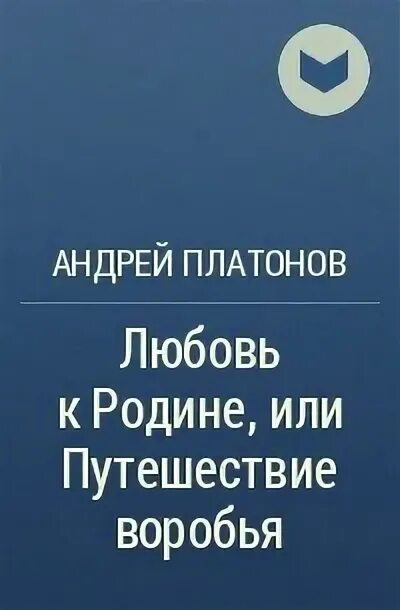 Любовь к родине или путешествие воробья платонов. Путешествие воробья Платонов. А П Платонов любовь к родине или путешествие воробья. Рассказ любовь к родине или путешествие воробья.