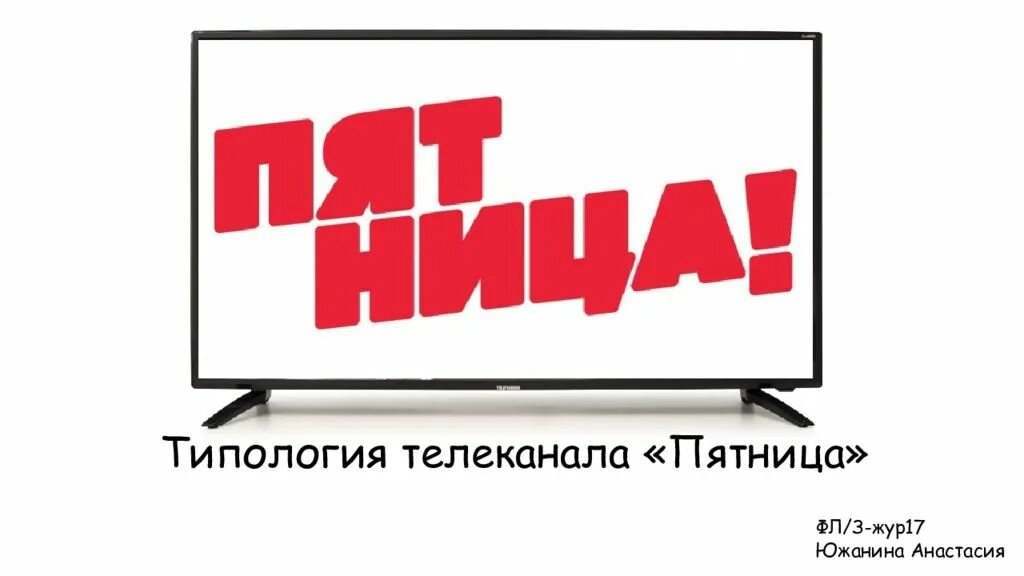 Пятница Телеканал. Пятница канал лого. Телеканал пятница 2013 логотип. Рекламные заставки телеканала пятница.