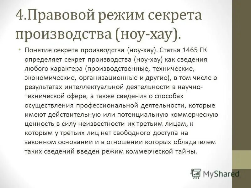 Правовой режим ноу хау. Право на секрет производства ноу-хау. . Секрет производства (ноу-хау) составляют:. Правовой режим охраны ноу хау. Сведения любого характера