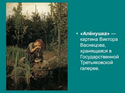 Аленушка третьяковская галерея