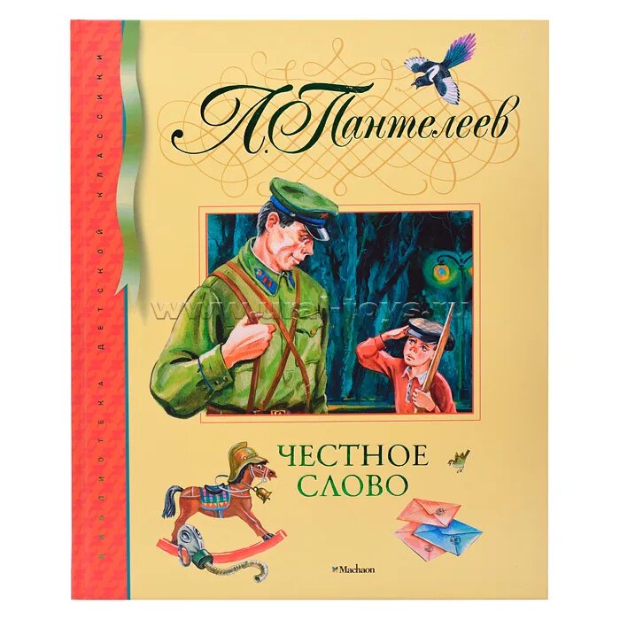Честное слово обложка книги. Сказка честное слово читать. Сказка честное слово читать. Книга честное слово. Книга честное слово.