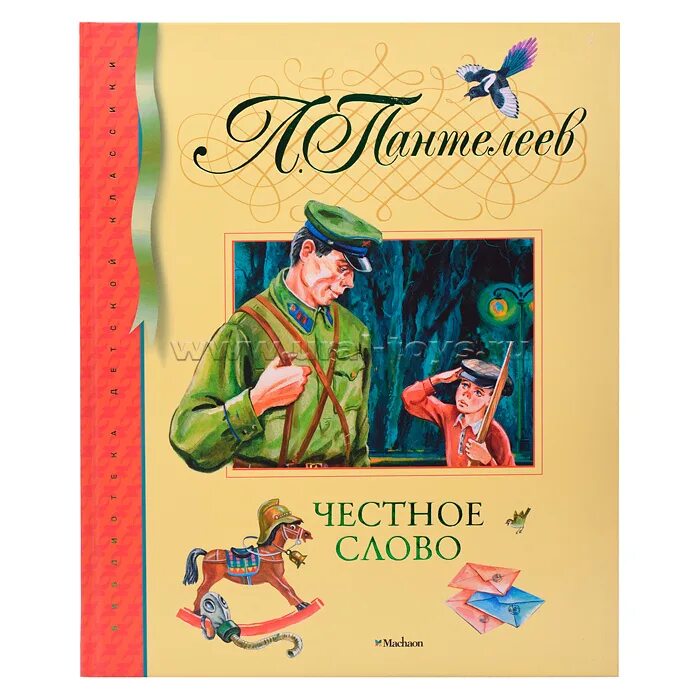 Пантелеев честное слово пересказ. Пантелеев честное слово иллюстрации. Пантелеев л. "честное слово". Л Пантелеев честное слово рисунок.