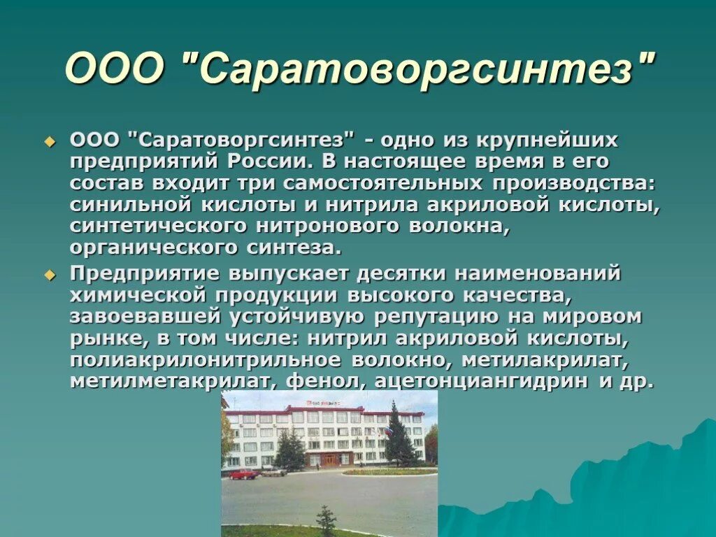 Доклад про предприятия. Химический завод в Саратове. ООО «Саратоворгсинтез». Промышленные предприятия Саратова и области. Саратовские промышленные предприятия.