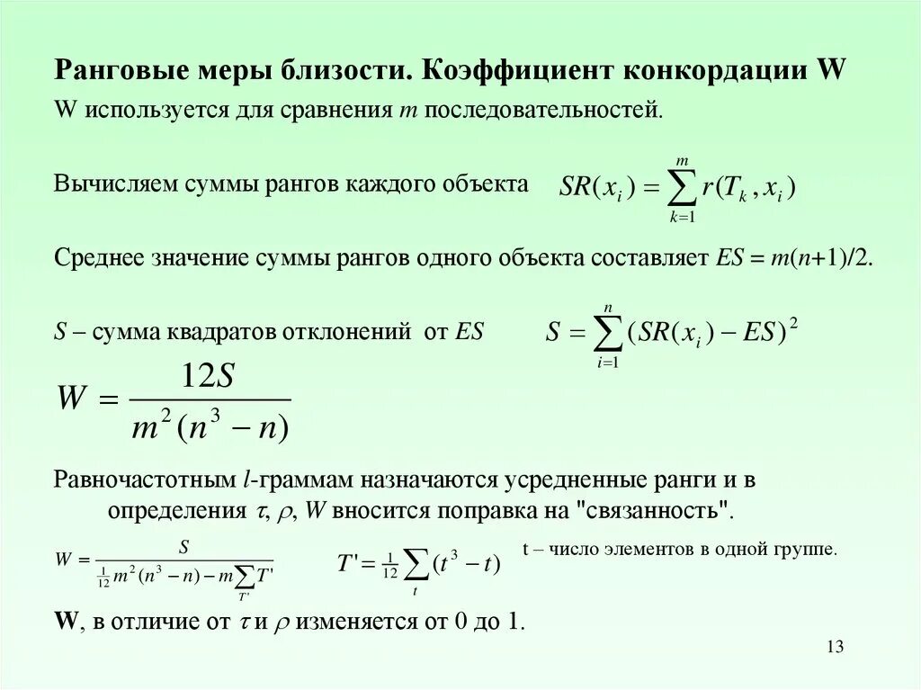 Коэффициент конкордации. Коэффициент конкордации формула. Ранговый коэффициент конкордации. Коэффициент конкордации таблица.