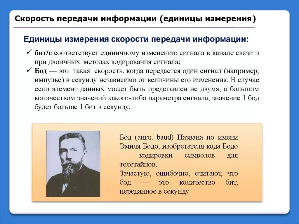 Передать информацию воде. Единицы скорости передачи информации. Единицы измерения скорости информации. Единицы измерения скорости передачи данных. Единицы измерения скорости передачи информации в компьютерной сети.