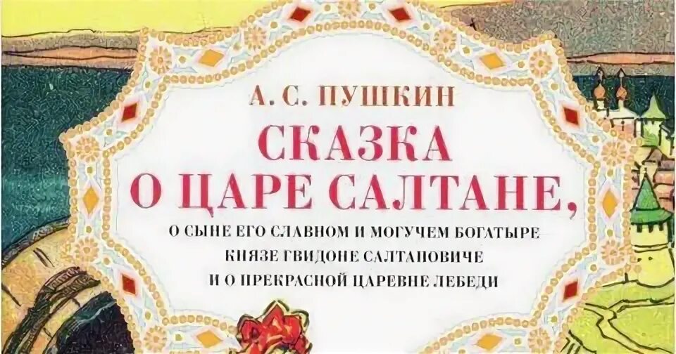 Аудио сказка о царе салтане