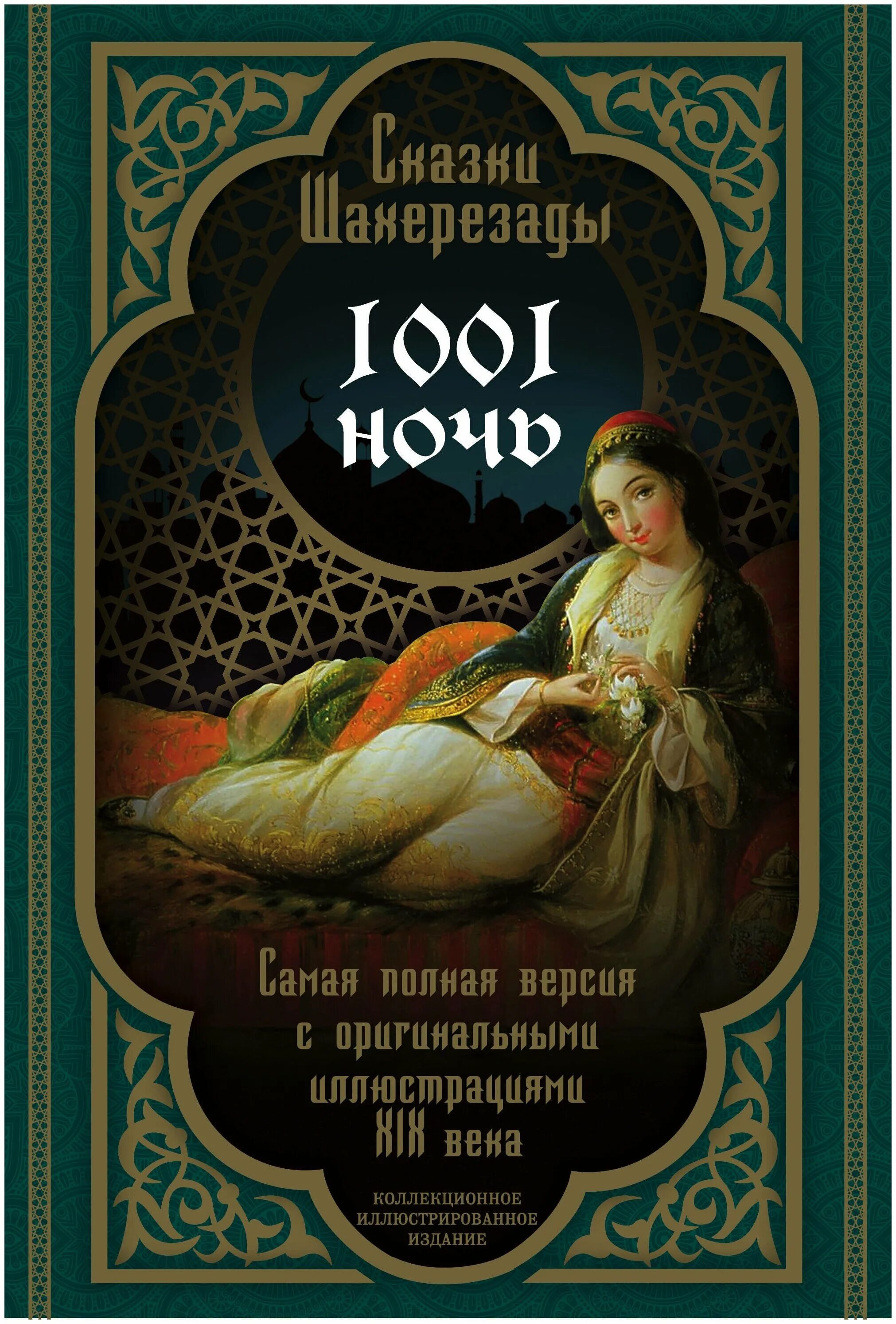 1001 ночь кратко. Книга сказки Шахерезады 1001 ночь. 1001 Ночь сказки Шахерезады обложка книги. Книга 1000 и 1 ночь сказки Шахерезады.