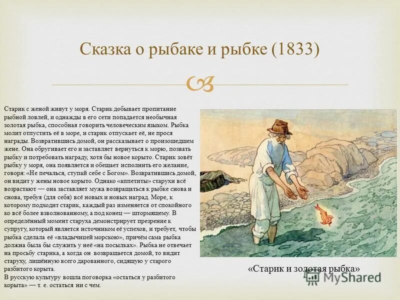 Сказка о рыбаке и рыбке кратко. Сказка о рыбаке и рыбке (1833).. Информация о сказке о рыбаке и рыбке. Характеристика сказки о рыбаке и рыбке. Сказка о рыбаке и рыбке и сказка о рыбаке и его жене.