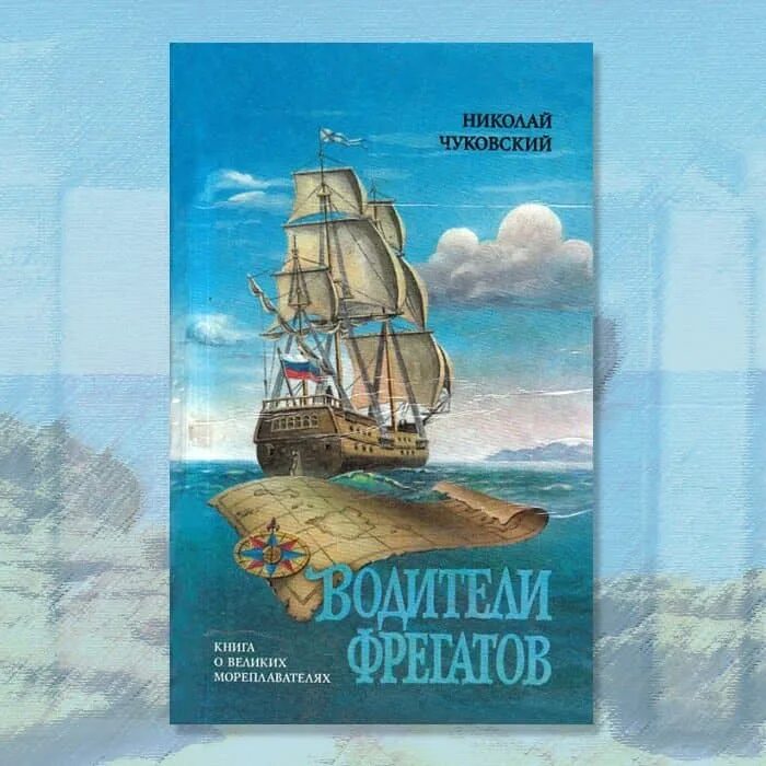 Книги про путешествия и приключения. Капитаны фрегатов Чуковский. Чуковский водители фрегатов обложка.