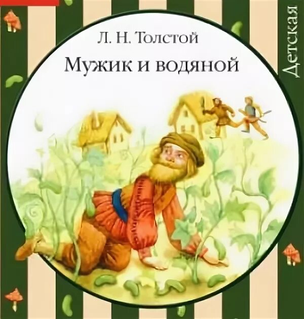 Слушать читает водяной. Л Н толстой мужик и водяной. Басня мужик и водяной толстой. Толстой мужик и водяной обложка книги. Мужик и водяной толстой картинки.