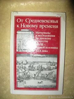 От средневековья к новому времени