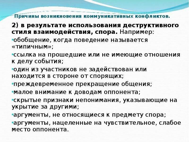 Коммуникативные причины возникновения конфликтов. Способы разрешения коммуникативных конфликтов. Способы решения коммуникативных конфликтов. Причины возникновения деструктивных конфликтов. Причины возникновения общения