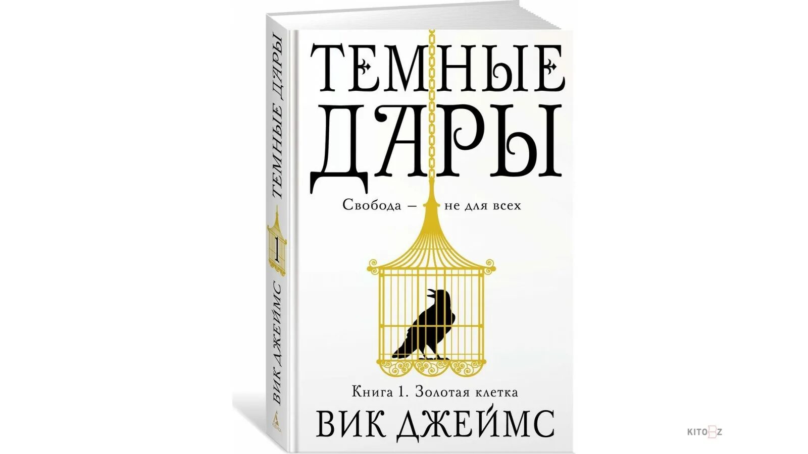 Золотая клетка темные дары. Золотая клетка книга. Золотая клетка читать