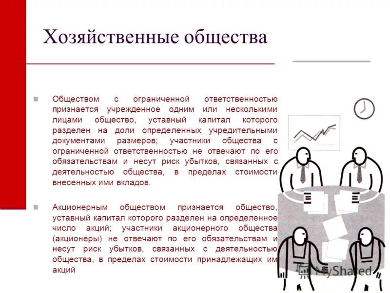 Цель хозяйственного товарищества. Хозяйственные общества ценные бумаги. Хозяйственные общества учредители. Формы предприятия вид хозяйственного общества. Дочернее хозяйственное общество участники.