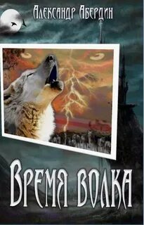 Волчье время книга