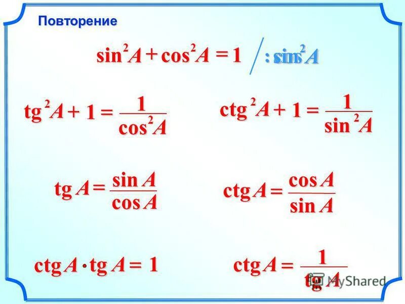 Tg sin2 cos2. 1+Ctg2a 1/sin2a. Sin. Tg2. Синус 1 второй.