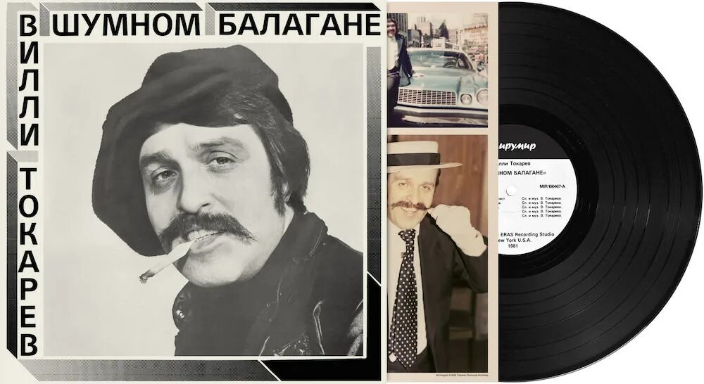 В шумном балагане любят. Вилли токарев в шумном балагане. Вилли токарев 747. Вилли токарев 1981 в шумном балагане. Вилли токарев альбом этапы.