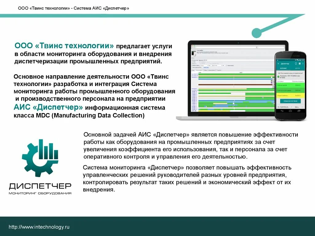 Аис система профилактики. ООО «Твинс технологии. Диспетчер мониторинг оборудования. Система мониторинга работы оборудования. Диспетчер мониторинг оборудования цифра.