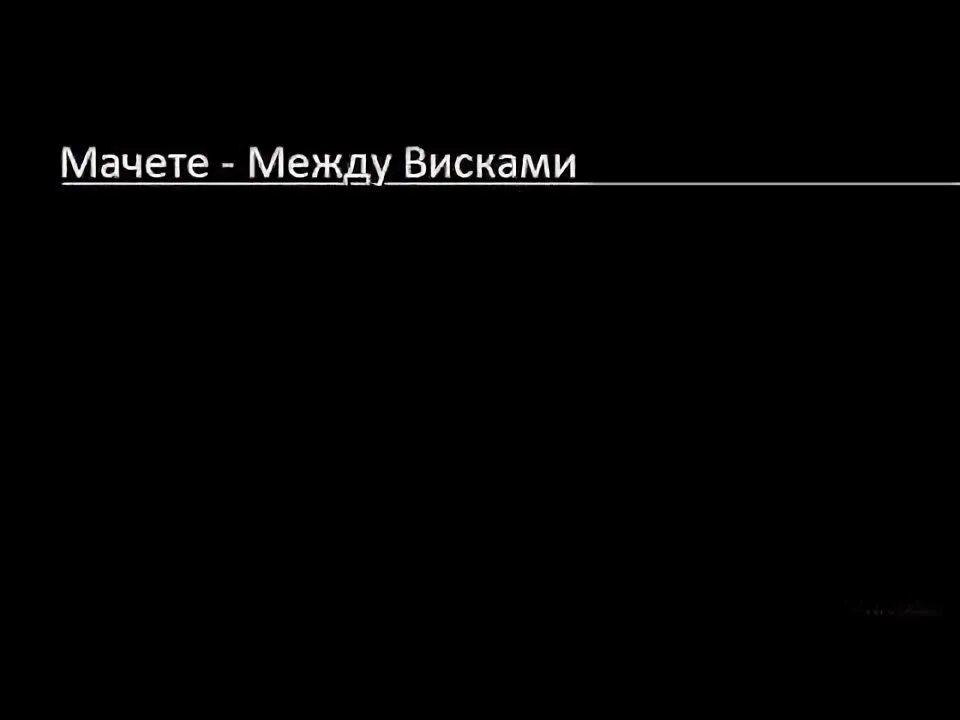 Мачете висками. Мачете висками. Импульс мачете. Между висками. Мачете выхожу из системы.