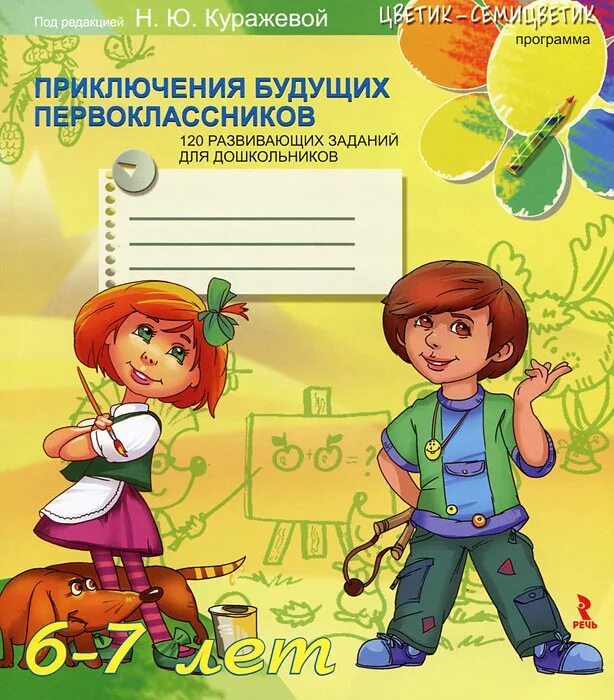 Приключения ребенку 6 лет. Приключения будущих первоклассников куражева рабочая тетрадь. куражева цветик-семицветик 6-7 лет тетрадь. куражева приключения будущих первоклассников 6-7. приключения будущего первоклассника.