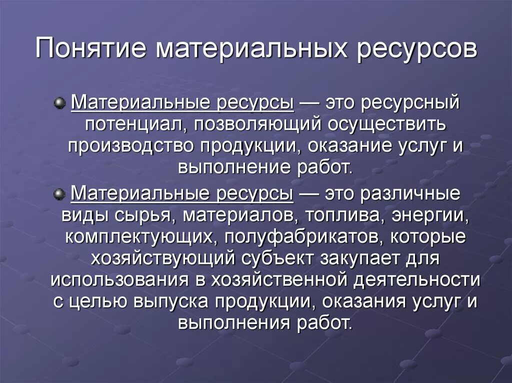 Ресурсные организации это. Понятие материальных ресурсов. Материальные ресурсы. Виды материальных ресурсов предприятия. Материальные ресурсы понятие.