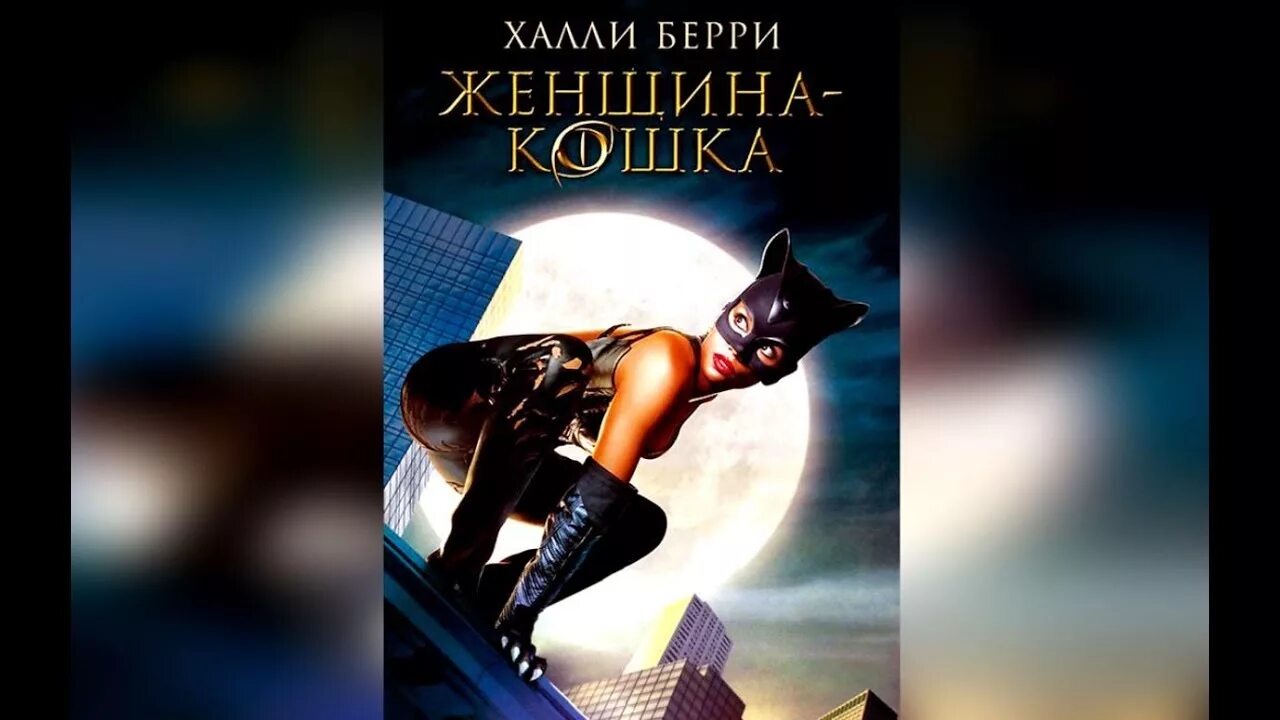 Женщина кошка песни. Catwoman 2004. Женщина кошка 2004. Женщина кошка 2004 Постер.