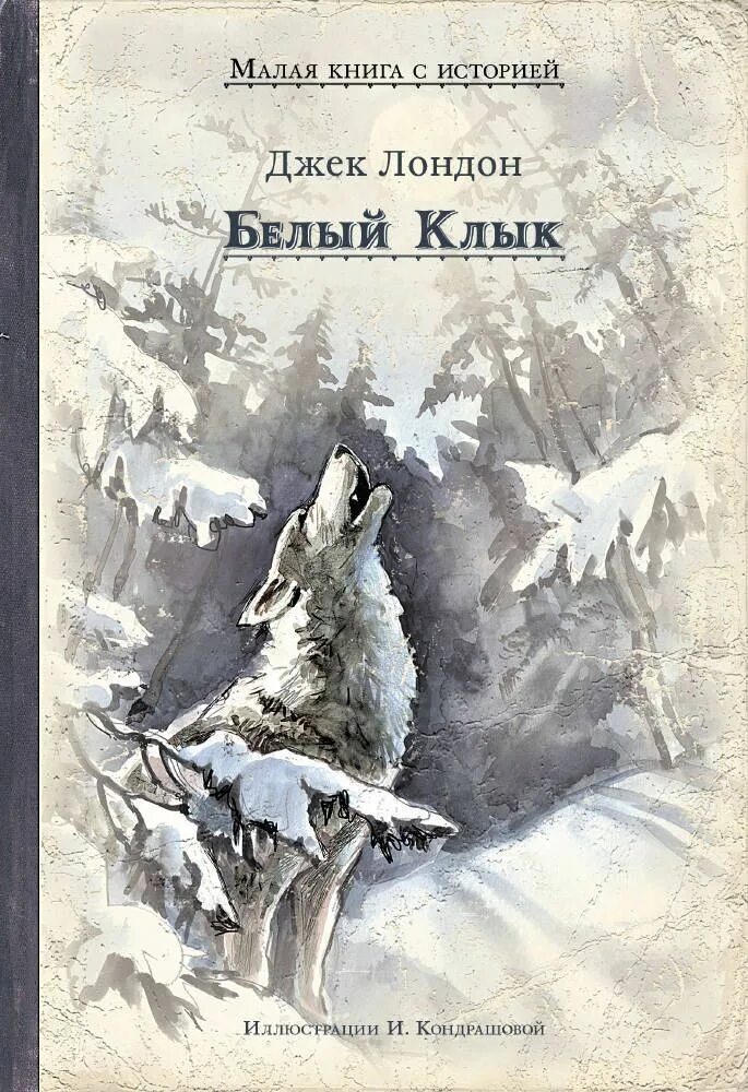 Лондон (1906). Г н троепольский белый бим черное ухо. Лондон дж. Книга белый друг. Белый клык обложка книги.