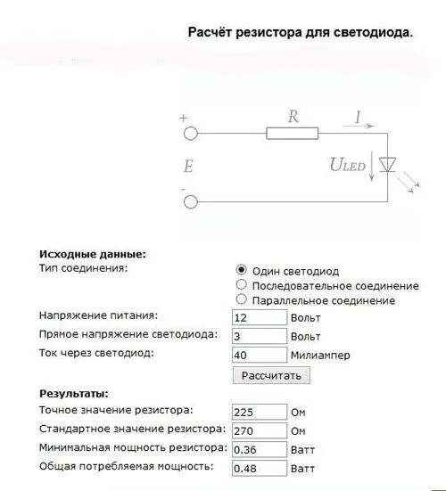 Расчет светодиода. Токоограничивающий резистор для светодиода 3в. Резистор для светодиода 12в калькулятор. Резистор под светодиод калькулятор. Как рассчитать сопротивление для светодиода.