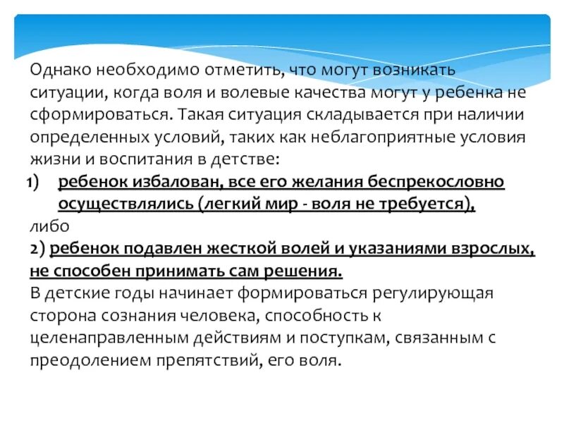 Условия формирования воли. Воля и волевое поведение. Волевые качества дошкольников. Условия развития волевых качеств у детей.