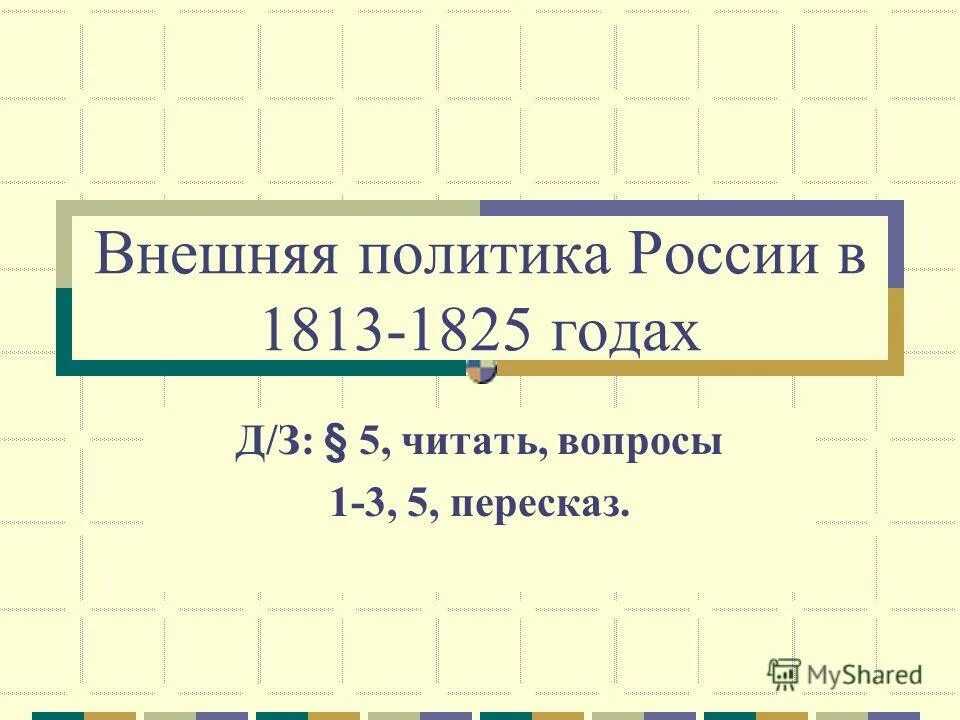 внешняя политика россии в 1813 1825 гг заграничные походы русской армии. внутренняя политика российской империи в 1813-1825. заграничные походы русской армии внешняя политика в 1813-1825. внешняя политика в 1813 1825 тест. таблица заграничные походы русской армии 1813-1825.