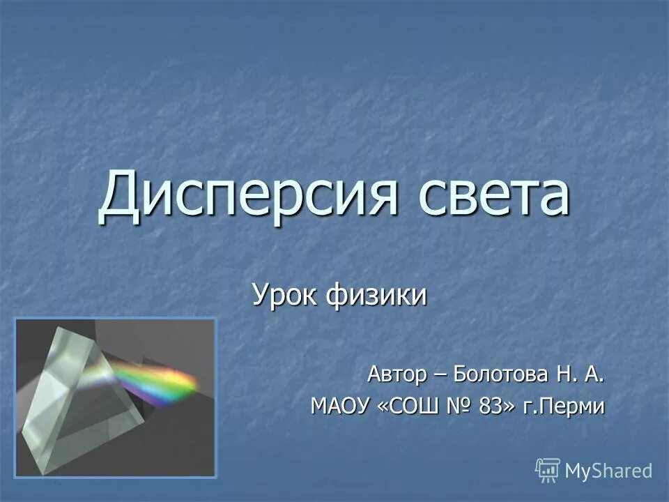 Книга уроки света. Дисперсия света. Урок дисперсия света. Дисперсия света в природе. 1. Дисперсия света.