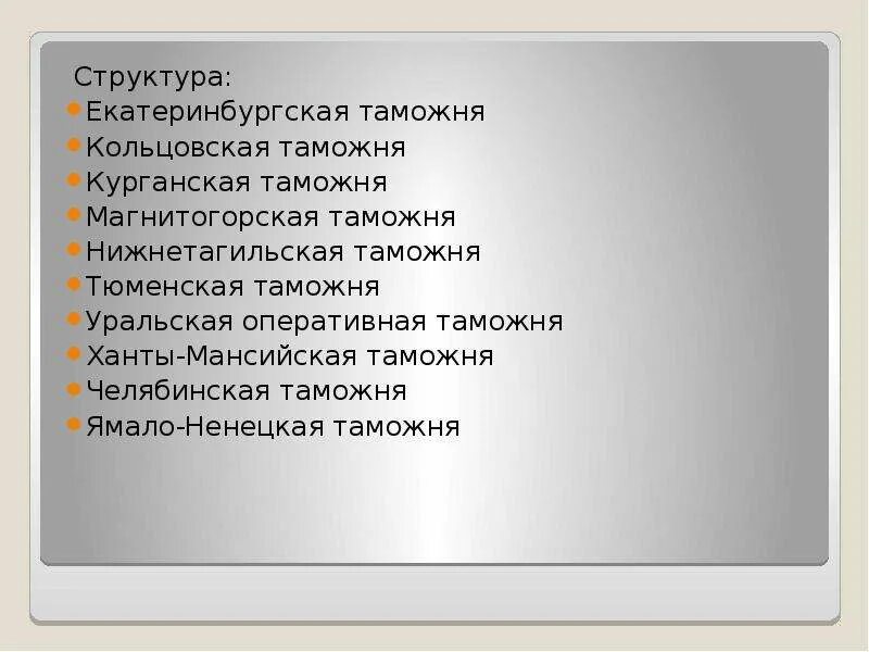 Структура уральского таможенного управления. Структура екатеринбургской таможни. организационная структура екатеринбургской таможни. структура уральской таможни.