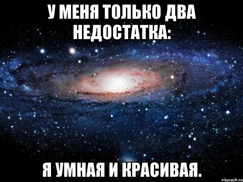 Два недостатка. Ты у меня самый красивый мем. у меня два недостатка. мем красивая умная горячая.