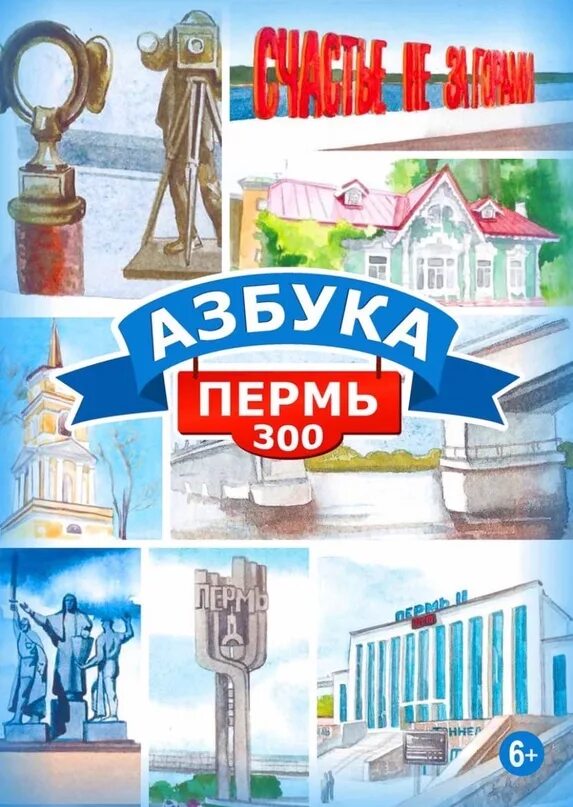 Азбука пермь интернет магазин. Азбука пермь интернет каталог. Азбука 300. О пермской азбука для детей. Пермь 300.