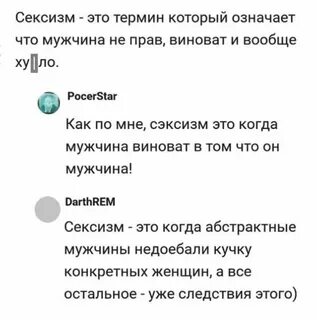 Слова сексизма