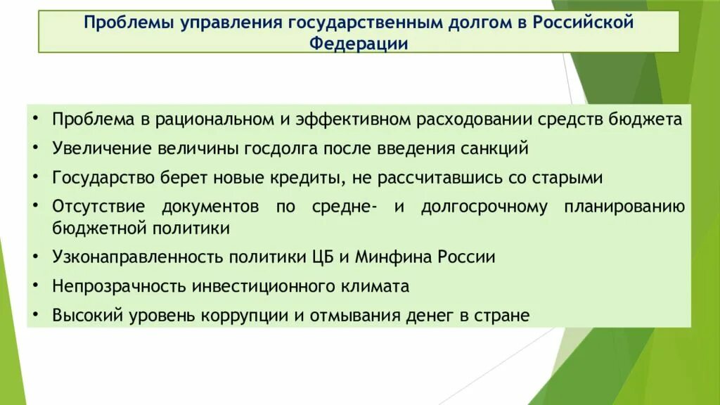 Решение проблемы долгов. Проблемы государственного долга. Проблемы управления государственным долгом РФ. Проблемы внешней задолженности. Проблемы государственного долга РФ.