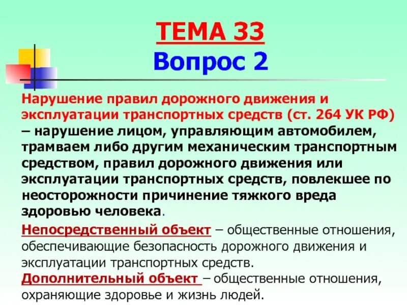 264 часть 4. Нарушение правил дорожного движения и эксплуатации транспортных. Нарушение правил эксплуатации транспортного средства. Нарушение правил дорожного движения состав преступления. Ст. 264 уголовного кодекса РФ (нарушение правил дорожного движения).