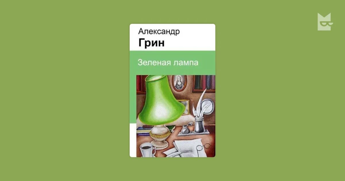 Грин зеленая лампа книга. Зеленая лампа Куприн.