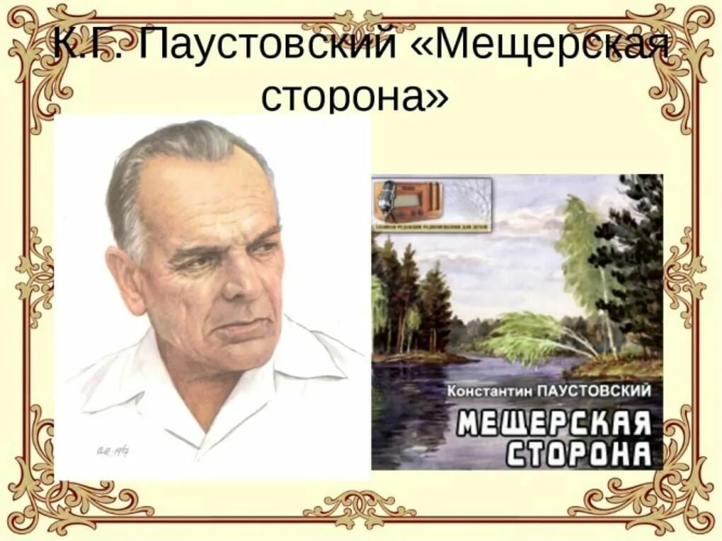 Родина к г паустовского. Паустовский к. г. "Мещерская сторона". Паустовский портрет писателя.