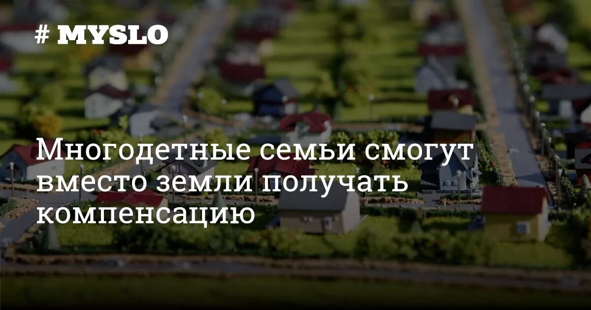 Можно получить компенсацию за земельный участок