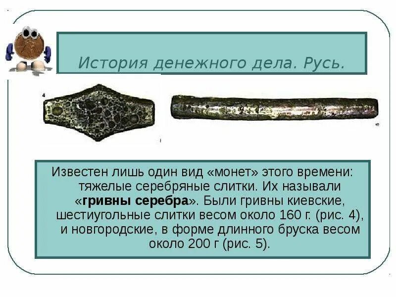 Гривна значение слова 4 класс. Гривна киевская русь. гривна слитки киевская русь. серебряные слитки гривны. гривна в древней руси это.