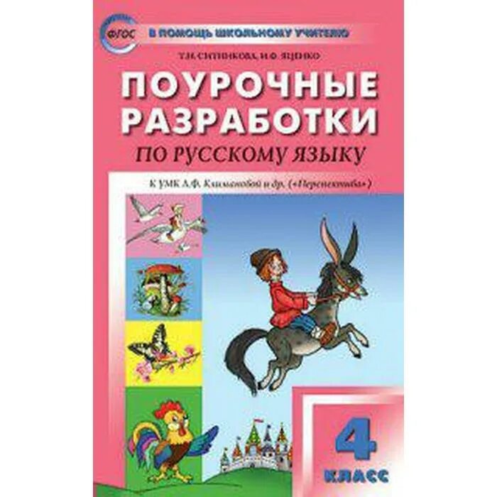 Поурочные разработки 3 класс перспектива. Поурочные разработки по русскому языку 4 класс перспектива климанова. поурочные разработки 4 класс русский язык перспектива климанова. поурочные разработки русский 4 класс перспектива ситникова. ситникова. русский язык. 4 класс. поурочные разработки. перспектива..